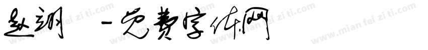 赵翊曈字体转换
