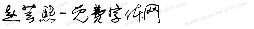 赵芸熙字体转换