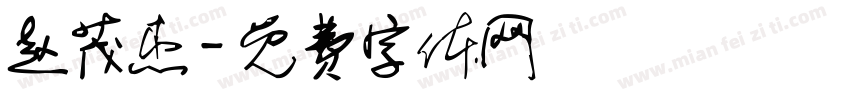 赵茂杰字体转换