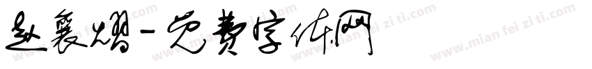 赵襄熠字体转换