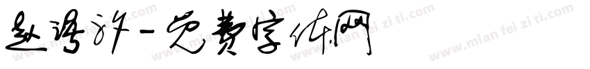 赵语汐字体转换