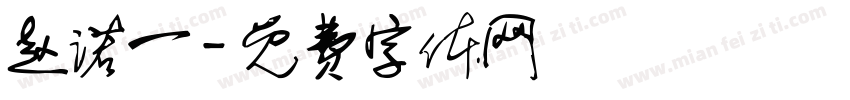 赵诺一字体转换