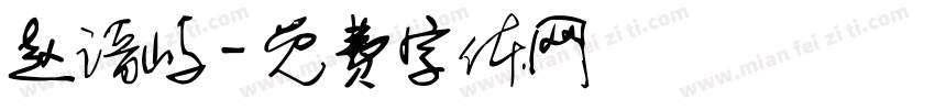 赵谙屿字体转换