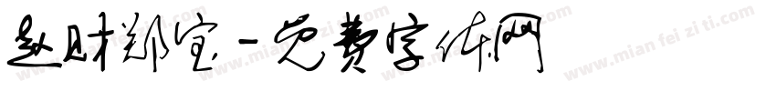 赵财郑宝字体转换