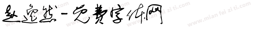 赵逸然字体转换