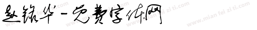 赵铭华字体转换