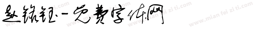 赵铭钰字体转换