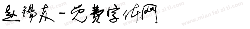 赵锡友字体转换