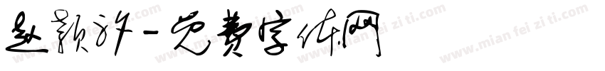 赵颖汐字体转换