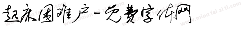 起床困难户字体转换