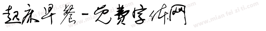 起床早餐字体转换
