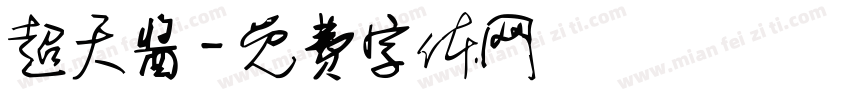 超天酱字体转换
