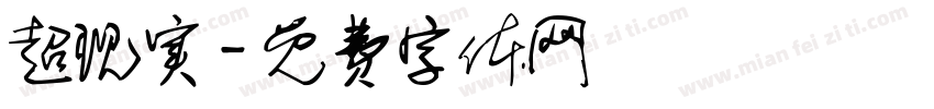 超现实字体转换