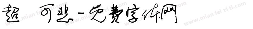 超級可悲字体转换