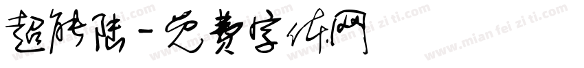 超能陆字体转换