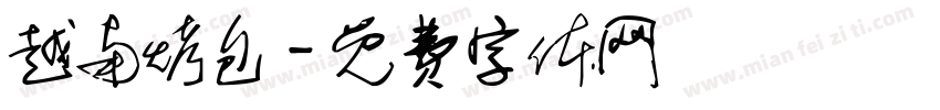 越南烤包字体转换