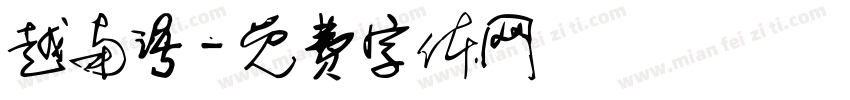 越南语字体转换