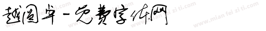 越圆卓字体转换