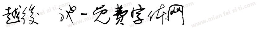 越後湯池字体转换
