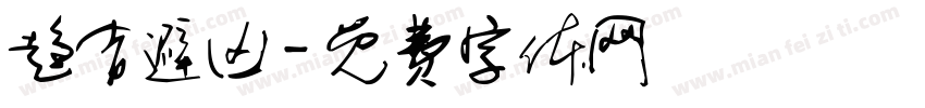 趋吉避凶字体转换