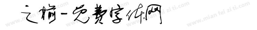 趙之榆字体转换