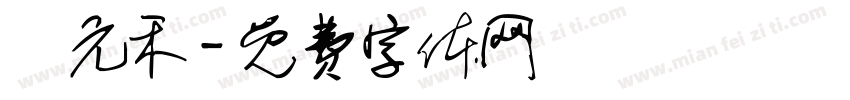 趙元禾字体转换
