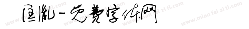 趙匡胤字体转换