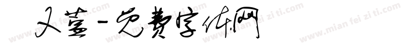 趙又萱字体转换