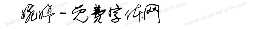 趙婉婷字体转换