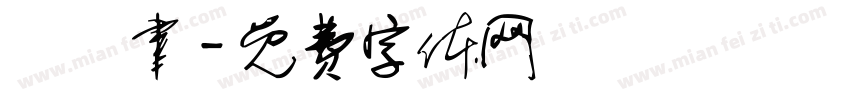 趙珮聿字体转换