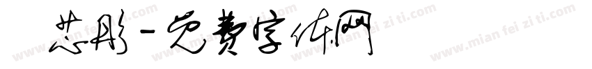 趙芯彤字体转换