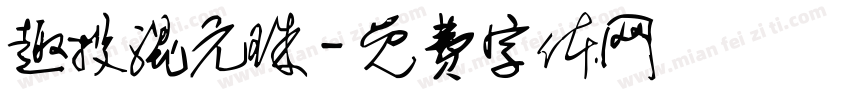 趣投混元珠字体转换