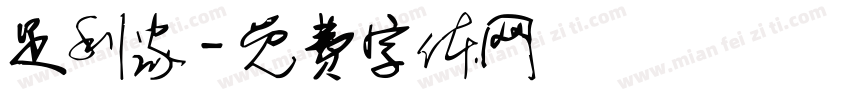 足利家字体转换