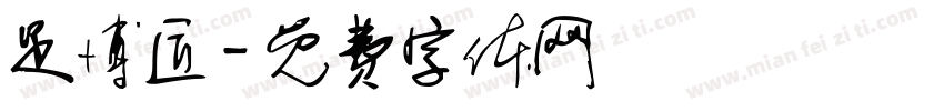 足博匠字体转换