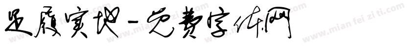 足履实地字体转换