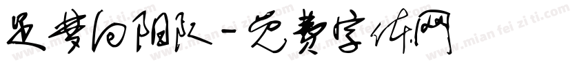 足梦向阳队字体转换