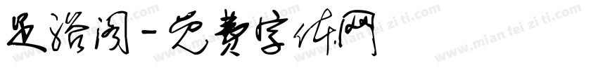 足浴阁字体转换