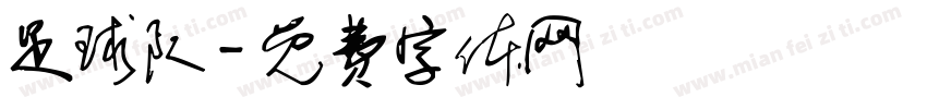 足球队字体转换