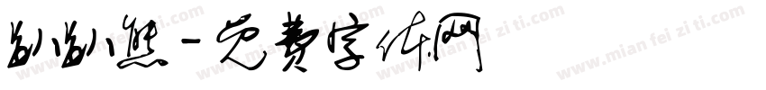 趴趴熊字体转换