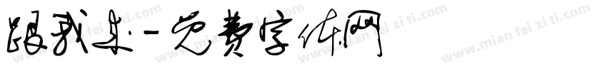 跟我来字体转换