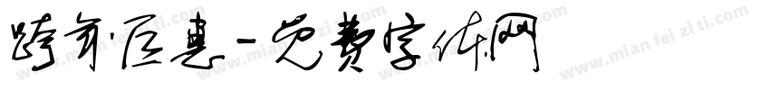 跨年巨惠字体转换