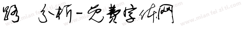 路徑分析字体转换