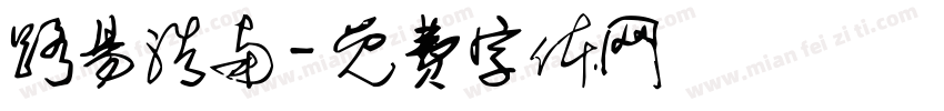 路易浩南字体转换