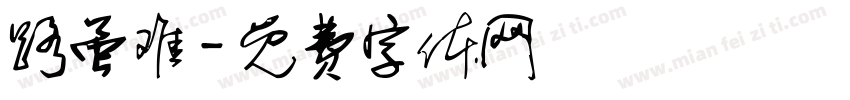 路虽难字体转换