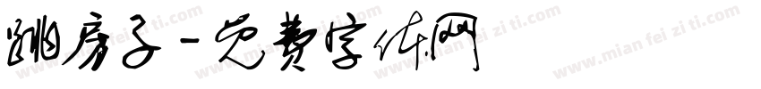 跳房子字体转换