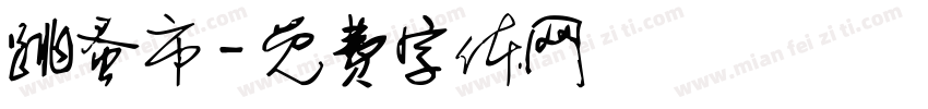 跳蚤市字体转换