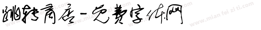 跳转商店字体转换