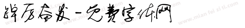 踔厉奋发字体转换