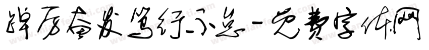 踔厉奋发笃行不怠字体转换