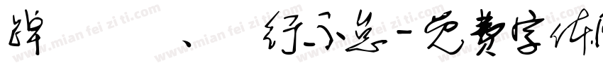 踔厲奮發、篤行不怠字体转换